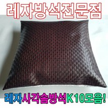 레자사각솜방석K10모음레자솜방석솜방석, 단품