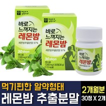 레몬밤정 추출물 분말 가루 파우더 고농축 간편하게 먹는 알약형 LEOMNBALM 로즈마린산 폴리페놀 효능 레몬밥 다이어트 보충제 영양제 추천, 30정 2개