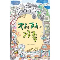 지구를 지키는 가족, 한림출판사