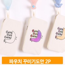 천파우치 도안 꾸미기 2개 사각 지퍼 휴대용 작품 색칠 미술시간 취미 직장인