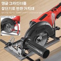 앵글 그라인더를 절단기로 변한 거치대 앵글그라인더 절단거치대 드릴그라인더아답터, 23*13*14cm, 8세대 방진 절단기+도척+1목 톱날*1개