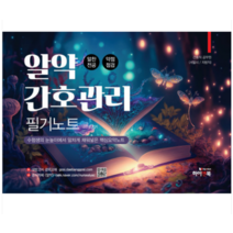 (하이앤북) 2023 김헌경 알약 지역사회간호 필기노트 (알찬전공 약점점검), 1권으로 (선택시 취소불가)