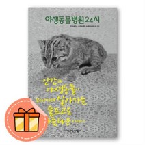 야생동물병원 24시