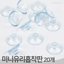 어반 LED 앵두전구 시리즈 캠핑 파티 크리스마스 장식조명, 부자재 / 미니유리흡착판(20개입)