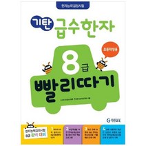 [기탄교육] 기탄 급수한자 8급 빨리따기 초등학생용, 없음