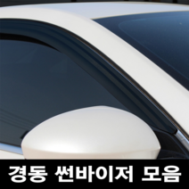 경동 썬바이저 자동차 빗물받이 윈도우 썬바이져, 현대 올뉴투싼 썬바이저(4P) 스모그