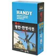 [민중서림] 핸디 영한 한영 사전, 상세 설명 참조