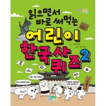 읽으면서 바로 써먹는 어린이 한국사 퀴즈2(맛있는 공부45), 파란정원