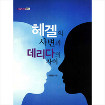 한국학술정보 헤겔의 사변과 데리다의 차이 +미니수첩제공, 조홍길