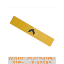 (낱장) L391 강력접착 차선 테이프 (폭150mm 노랑+검정화살표) 미끄럼 방지 계단 경사로 바닥 안전 부상 방지 논슬립 패드 테이프, 폭150mm x 길이800mm