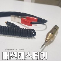전기과 배선 테스터 LED부저 도통 확인 삑삑이