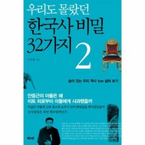 우리도 몰랐던 한국사 비밀32가지 2, 상품명