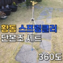 국산 황동 양방향 물분사 삼발이 스프링클러 세트