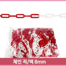 플라스틱 체인 적색 백색 8mm 50M 주차장 아파트 주차금지 다용도 차단용