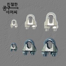 와이어클립 와이어로프 클립 주물 스텐 유볼트, 스텐 와이어클립, 1/2, 1개