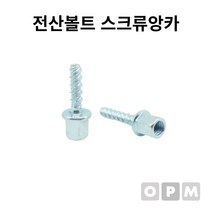 전산볼트 스크류앙카 3/8x6x40L 1개, 2개