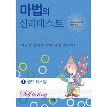 마법의 심리테스트 1: 셀프 테스팅, 이젠, 나카지마 마스미 저/명성현 역