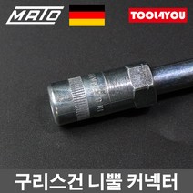 마토 구리스건 그리스 니뿔 커넥터 노즐팁 독일제, 단품, 단품