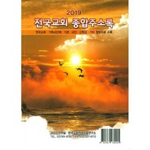 [밀크북] 크리스챤저널 - 2019 전국교회 종합주소록 : 전국교회 기독교단체 기관 교단 신학교 기타 정보자