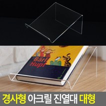 경사형 아크릴 진열대 대형 진열대 제품진열대 아크릴진열대 대형진열대 소품진열 책진열대 디피용진열, 상세페이지 참조