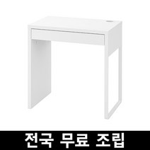 이케아 미케책상 전국무료조립 후 완제품배송, 화이트