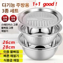 POZAL 1+1 다기능 주방용 3종 세트 스테인레스 그릇세트야채슬라 채썰기 그릇+울빠짐 그릇+솔리드 그릇이서 [26CM/28CM]