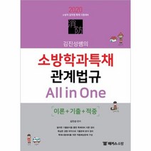 김진성쌤의소방학과특채관계법규ALLINONE 이론 기출 적중 2020, 상품명