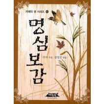 명심보감, 매월당, 추적 저/김영진 편저