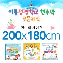 맑은누리디자인 여름성경학교현수막-가로200x세로180cm(가공선택필수) [주문제작]