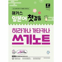 해커스 일본어 첫걸음 히라가나 가타카나 쓰기노트 무료 어플 동영상 제공, 상품명