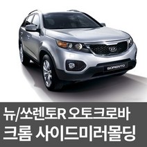 오토크로바 미러커버몰딩 뉴/쏘렌토R(09~/LED有) B640, 단품