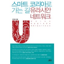[개똥이네][중고-상] 스마트 코리아로 가는 길 유라시안 네트워크