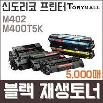 신도리코 프린터M402 M400T5K검정재생토너 5천매, 상세페이지 참조, 상세페이지 참조
