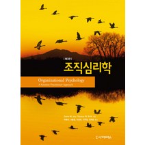 조직심리학, 시그마프레스, Steve M. Jex, Thomas W. Britt 공저/박영석,서용원,이선희,이주일,장재윤 공역