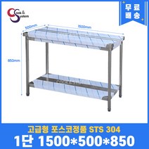 고급형 STS 304 포스코정품 업소용작업대 1단작업대 1500 (폭500) 스텐선반 주방작업대, 뒷빽필요없음, 850mm
