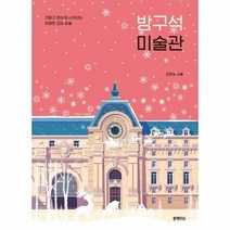 방구석 미술관, 상품명