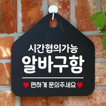 알바구함 오각형 안내표지판 블랙 알림판 시간협의, 상세페이지 참조