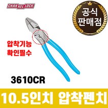 채널락 전공용 10인치압착뺀치 압착펜치 3610CR/니퍼