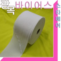 스타베어 광목 바이어스.폭90mm(60수.아사면)내추럴.45도커팅.바이어스테이프
