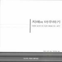 [개똥이네][중고-상] 치매와 마주하기