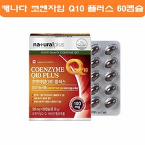 네츄럴플러스 캐나다 코엔자임 Q10플러스 500mg 60캡슐