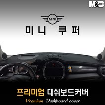 미니 쿠퍼 3도어 대쉬보드커버 (2019년형) [스웨이드 벨벳 부직포], 부직포원단 / 블랙라인, HUD-없음