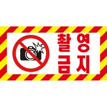 촬영금지 카메라금지 촬영금지 사선 포맥스 OR 스티커, 1.스티커