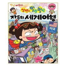 [채우리] 안녕 자두야 심장이 벌렁벌렁 자두의 세계 여행 : 미국 (마스크제공), 단품