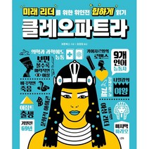 미래 리더를 위한 위인전 힙하게 읽기: 클레오파트라, 스푼북, 버튼북스