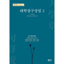 대학장구상설 2, 박영스토리, 박문호 원저/신창호,김학목,윤원현,조기영,김언종,...