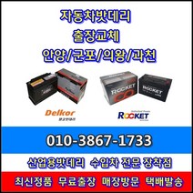 출장 과천밧데리 모닝 교체 --중앙동 원문동 별양동 문원동 갈현동 주암동 과천동 서울대공원