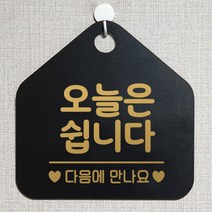 제제데코 오픈 와이파이 부재중 외출중 영업시간 휴무 안내판 팻말 문패 표지판 140오늘은쉽니다 오각20cm, 140오늘은쉽니다 오각형 단면(포맥스 블랙+문구 골드무광), 1개