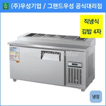 우성 김밥 테이블 냉장고 공장직배송 1200(4자) CWS-120RBT, 1200(4자)/올스텐/기계실 좌측/디지털