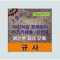 규사 7호사 10kg /축구장/보도블록 충진재용으로, 1개
